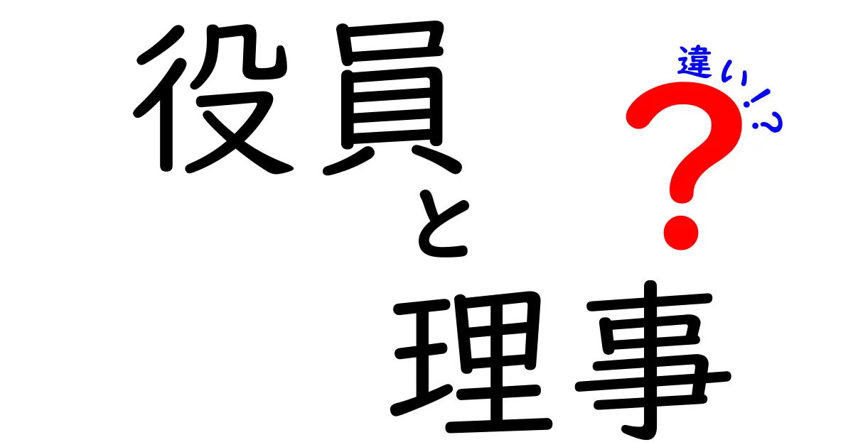 役員と理事の違いを徹底解説!わかりやすく組織の“役割と選任”を見抜く