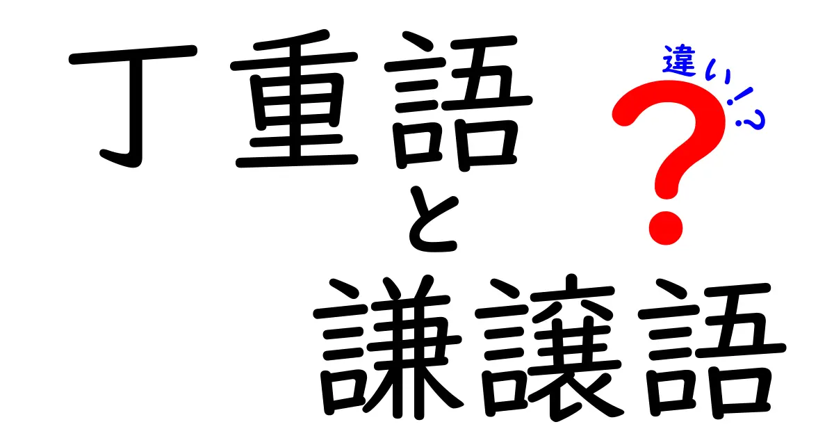丁重語と謙譲語の違いを徹底解説！中学生にもわかる使い分けのコツ