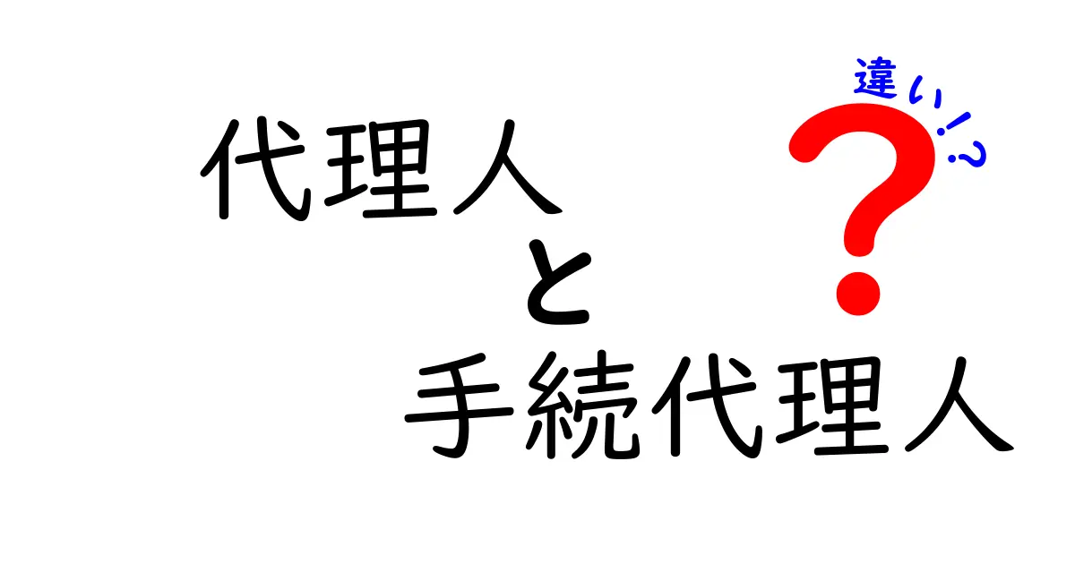 代理人と手続代理人の違いとは？法律の役割をわかりやすく解説！