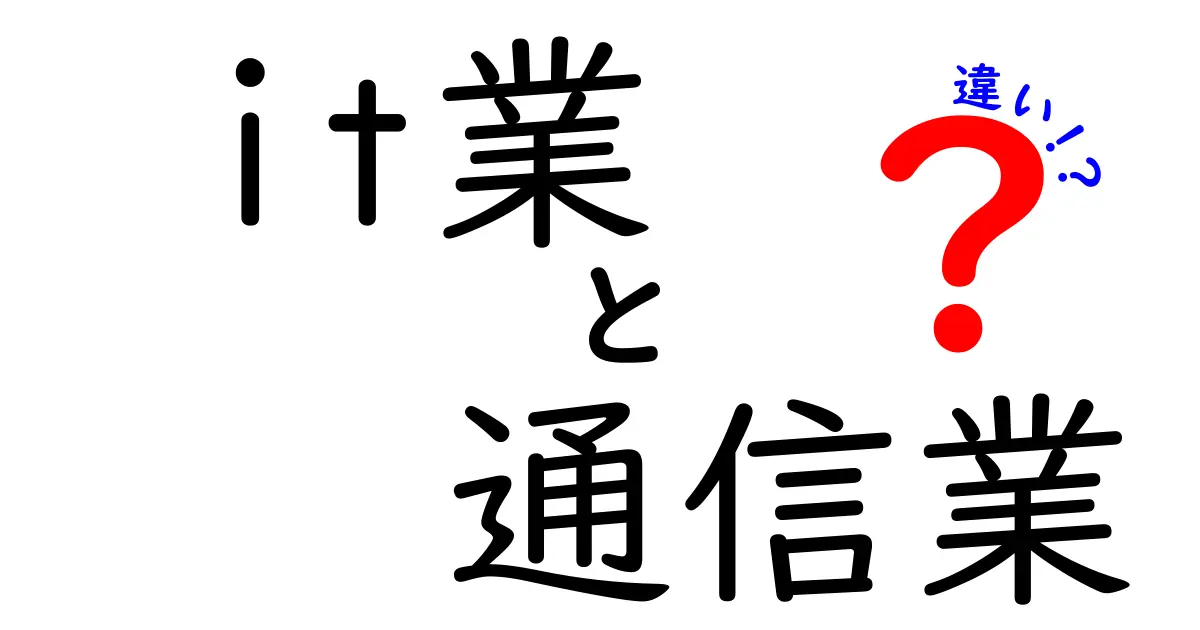 IT業と通信業の違いを完全比較！仕事内容・スキル・将来性を中学生にもわかる言葉で解説