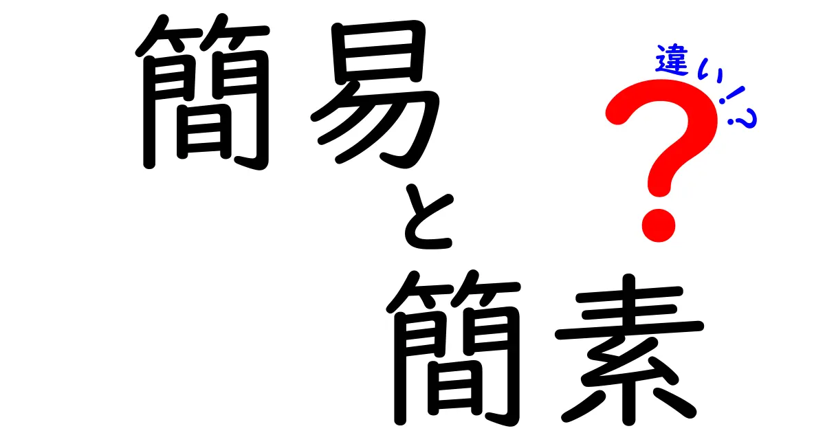 簡易と簡素の違いを徹底的に解説する完全ガイド—意味の微妙な差を日常の言葉選びに結びつけて、ビジネス文書から学校の宿題、文章表現や話し言葉の場面まで、どの表現を選ぶべきか迷うすべての状況に対して具体例・反例・対比表・言い換えのコツを網羅し、実際の文での使い分けを丁寧に示し、誤用と正用を分かりやすく見分けられるように、覚えやすい語感・語源・語彙の変化まで解説する、初心者にも中級者にも役立つ実践的な長文解説ガイド