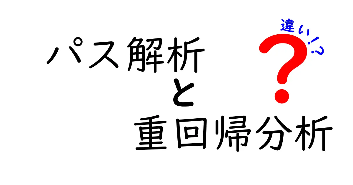 パス解析と重回帰分析の違いをわかりやすく解説 – 因果と予測の使い分けを中学生にも伝える