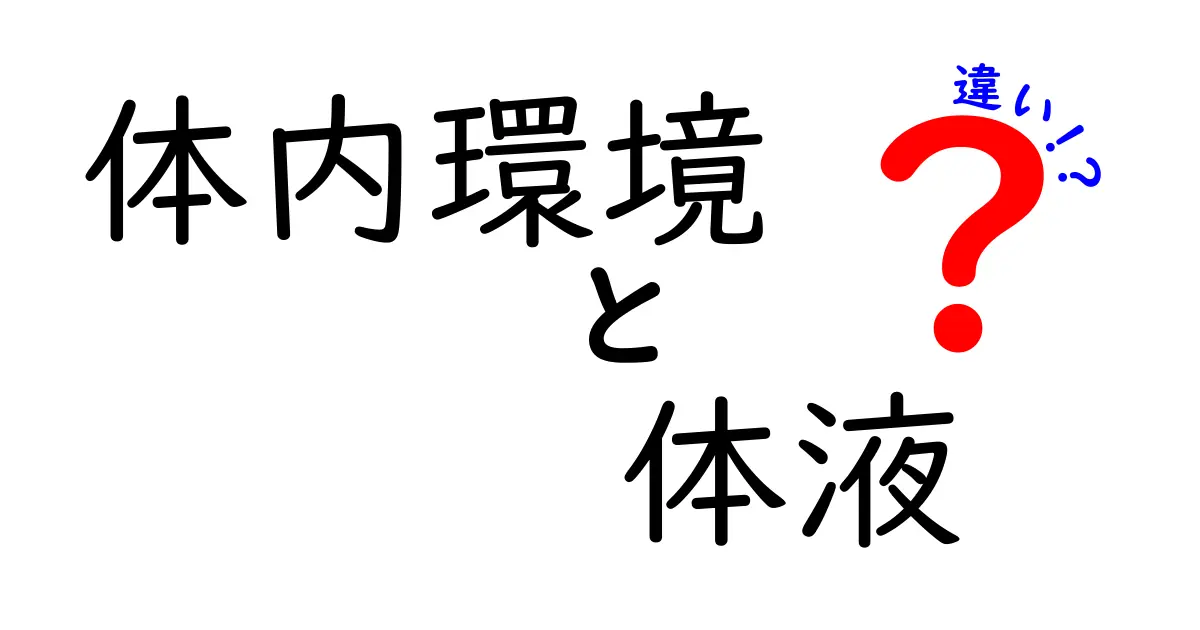 体内環境と体液の違いを徹底解説！中学生にもわかるやさしい体の仕組み