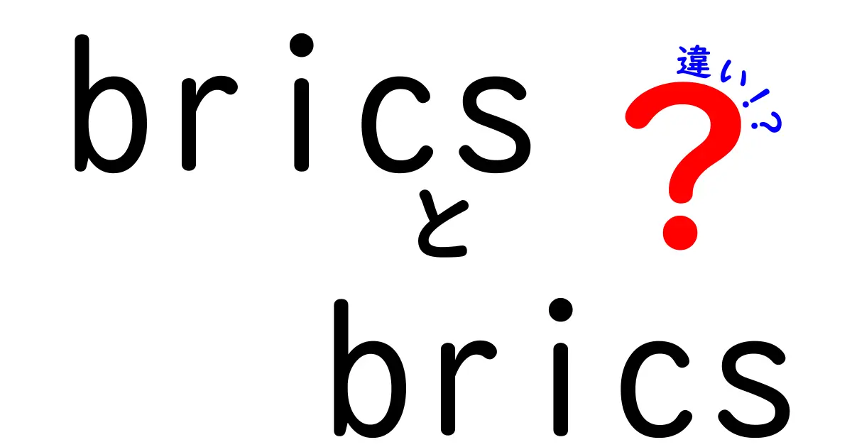 BRICSとBRICの違いを徹底解説｜5か国グループの成り立ちと今後の世界経済への影響をわかりやすく解説