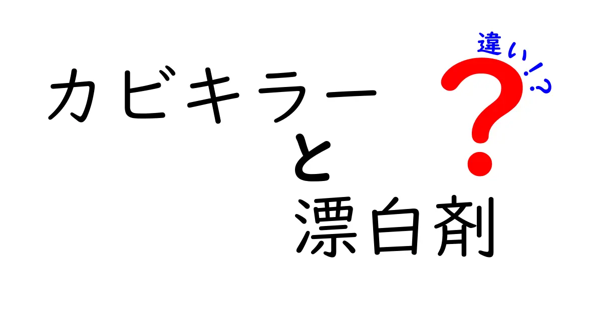 カビキラーと漂白剤の違いとは?効果や使い方を徹底解説!