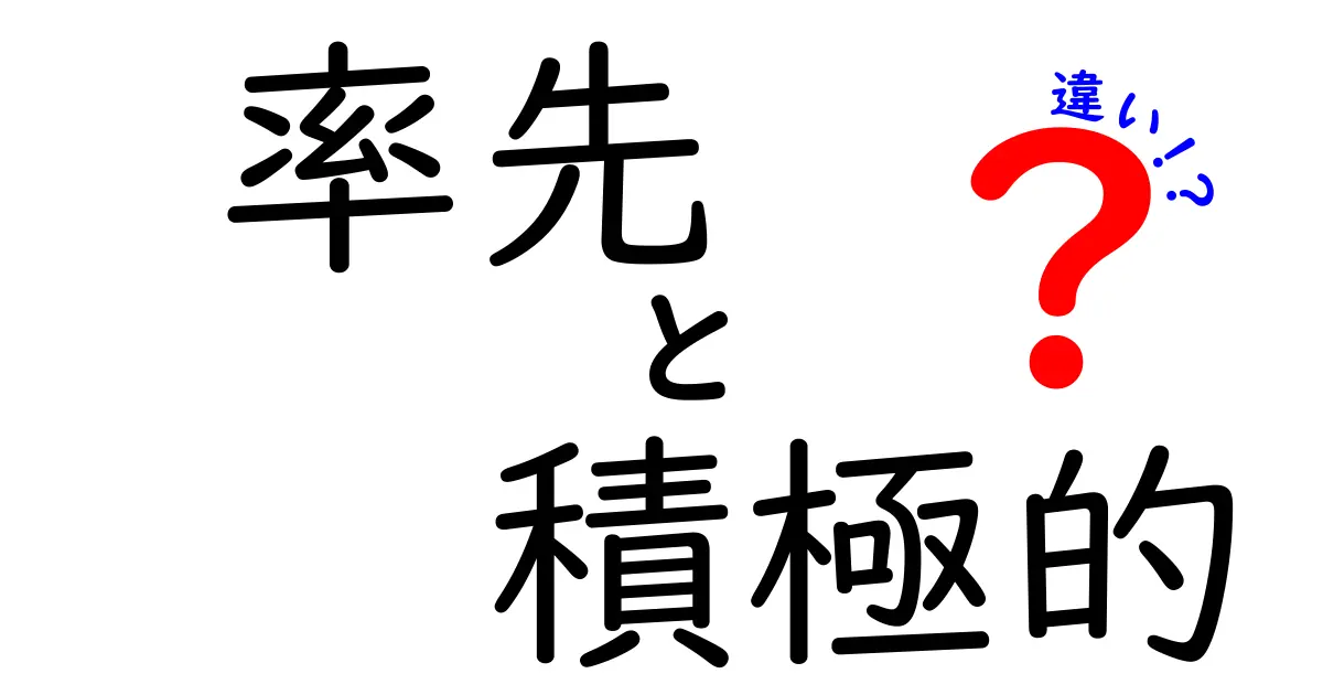 率先と積極的の違いを徹底解説!日常で使い分ける3つのコツと実例