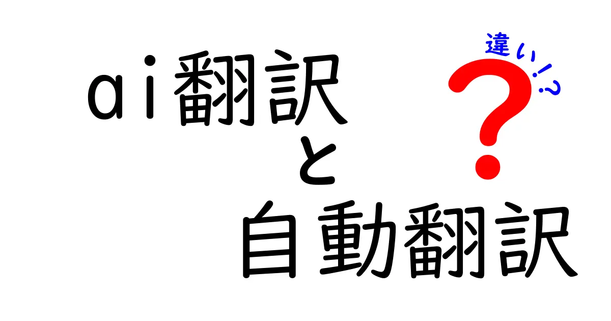 AI翻訳と自動翻訳の違いをわかりやすく解説！初心者でも理解できる最新技術のポイント
