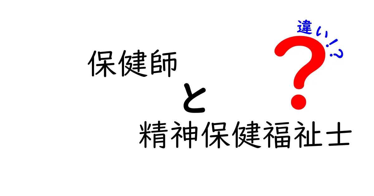 保健師と精神保健福祉士の違いを徹底解説！仕事や資格、役割のポイントまとめ