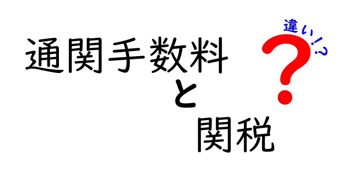 これで丸わかり!通関手数料と関税の違いを徹底解説—中学生にもわかる簡単ガイド