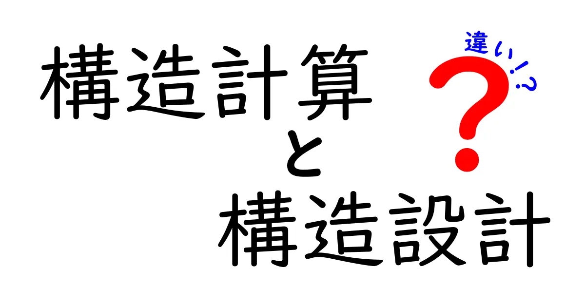 建築の基本！構造計算と構造設計の違いをわかりやすく解説