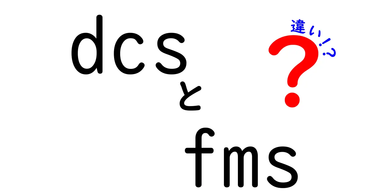 DCSとFMSの違いを徹底解説！初心者でも分かるポイントと使い分けのコツ
