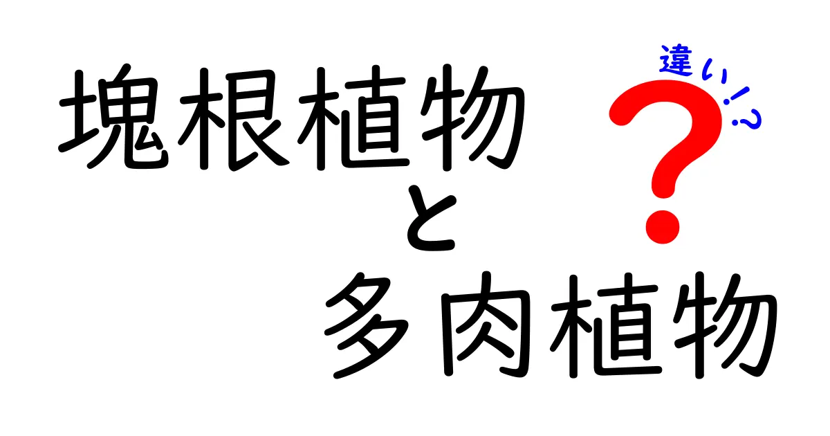 塊根植物と多肉植物の違いとは？初心者にもわかりやすく解説！