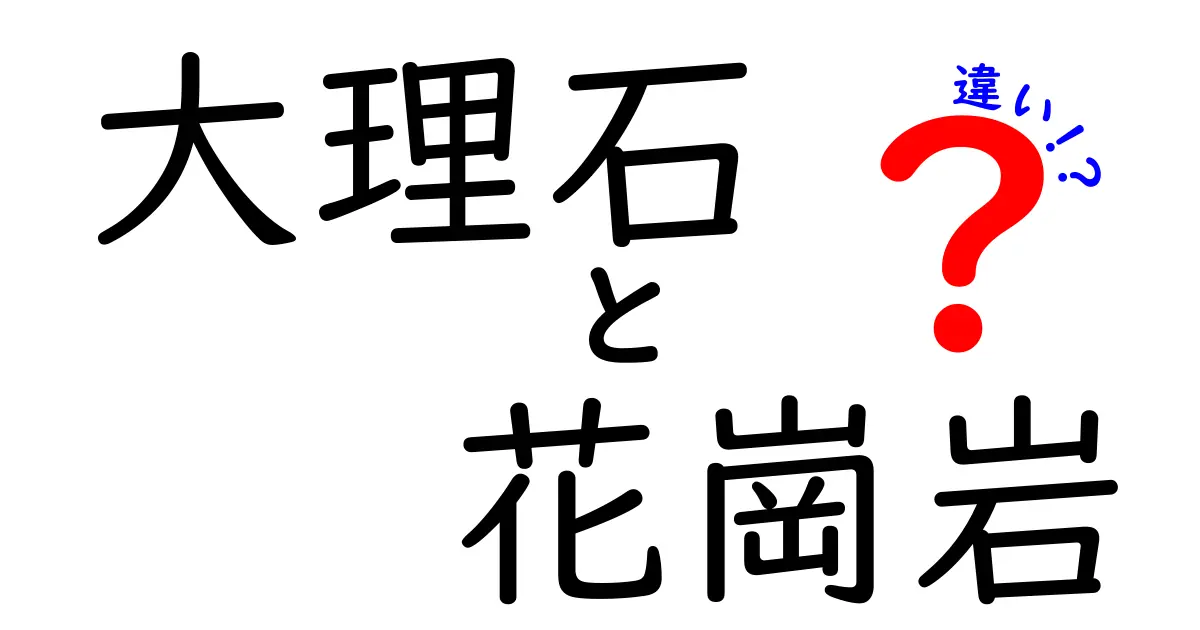 大理石と花崗岩の違いとは?特徴や使い方を徹底解説!