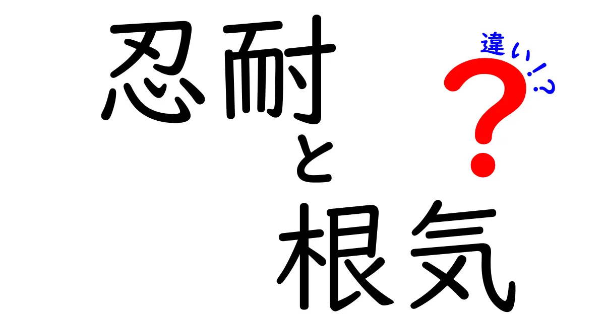 忍耐と根気の違いを徹底解説!今すぐ使える実践ガイド