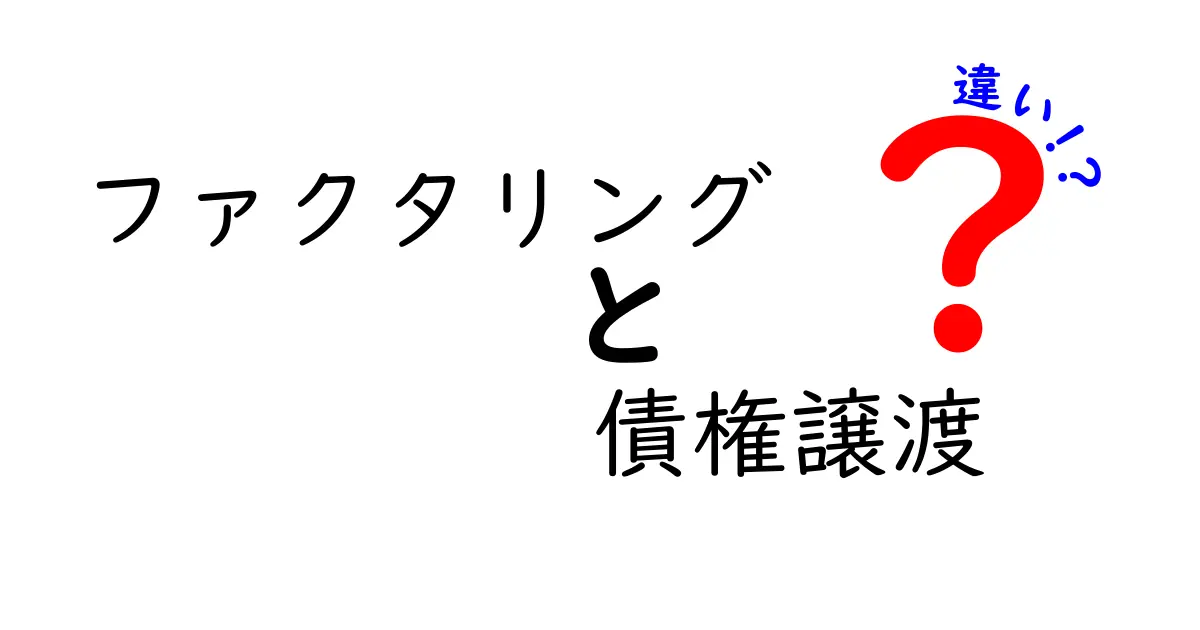 ファクタリングと債権譲渡の違いをわかりやすく解説!メリット・デメリットもチェック