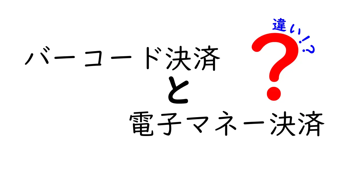 バーコード決済と電子マネー決済の違いを徹底解説！特徴・使い方をやさしく比較