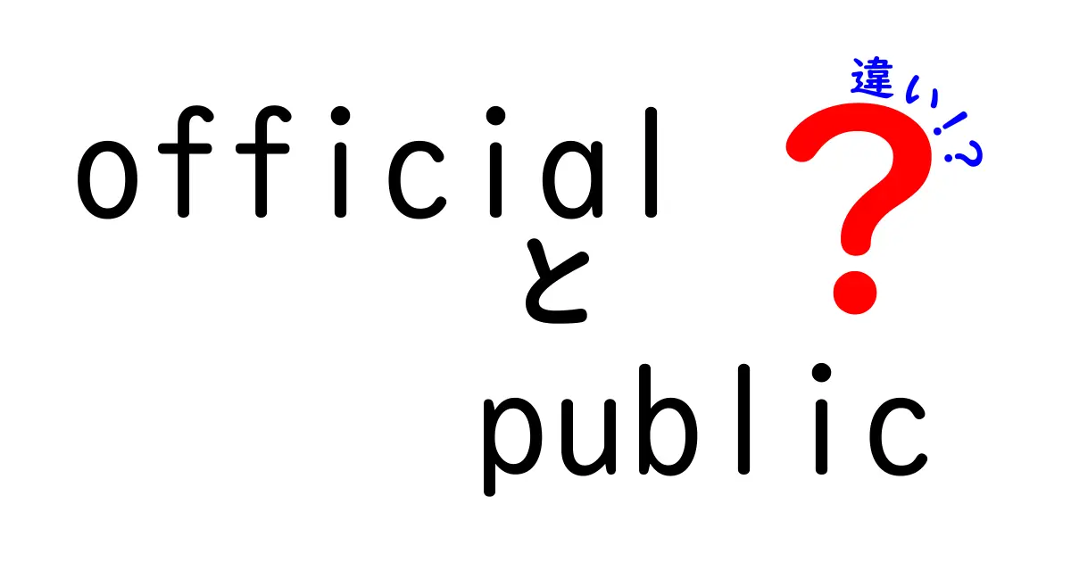 officialとpublicの違いを徹底解説—公式と公開の使い分けのコツと実例