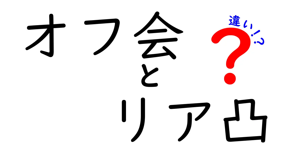 オフ会とリア凸の違いを徹底解説！知っておきたい安全な参加マナーと誤解の解消