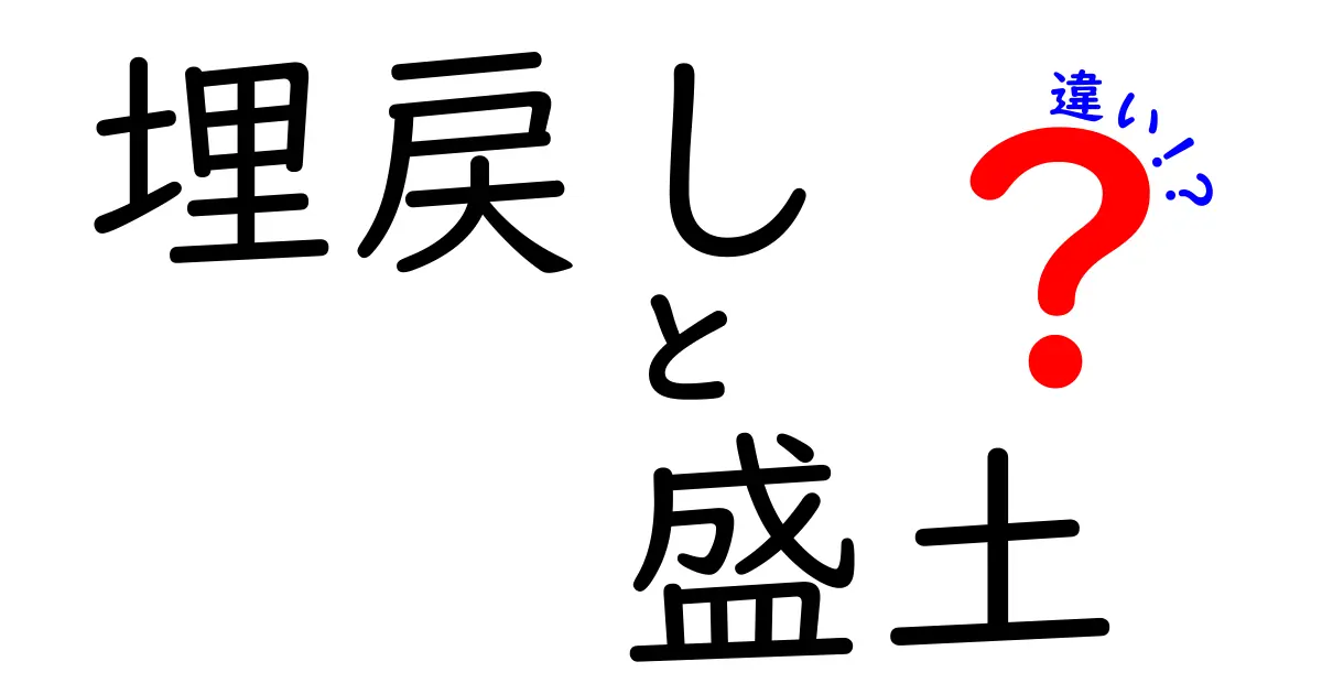 埋戻しと盛土の違いは?わかりやすく解説!工事現場で知っておきたい基本知識