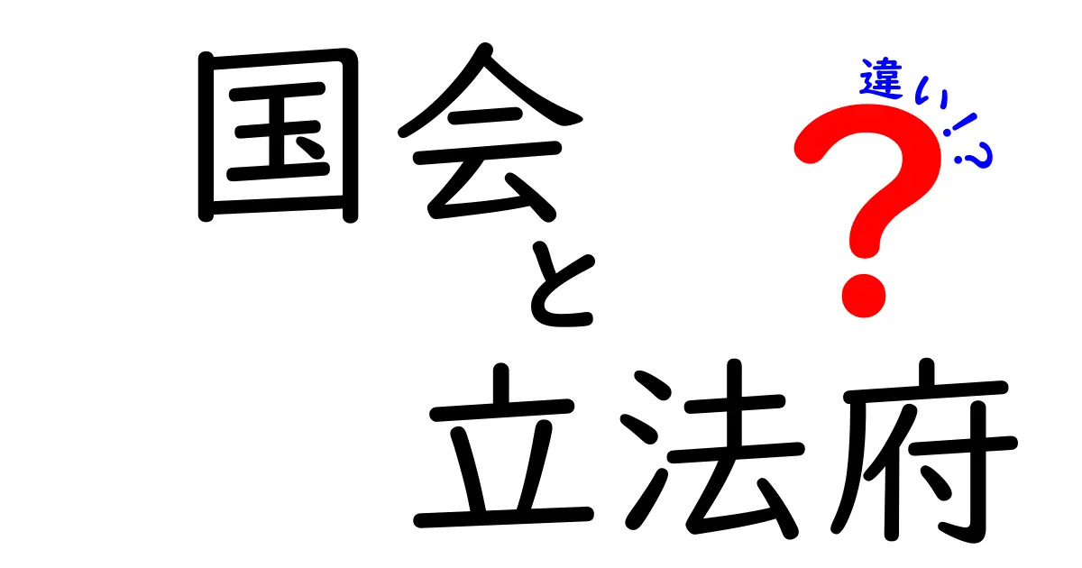 国会と立法府の違いとは?初心者でもわかる仕組みを徹底解説!