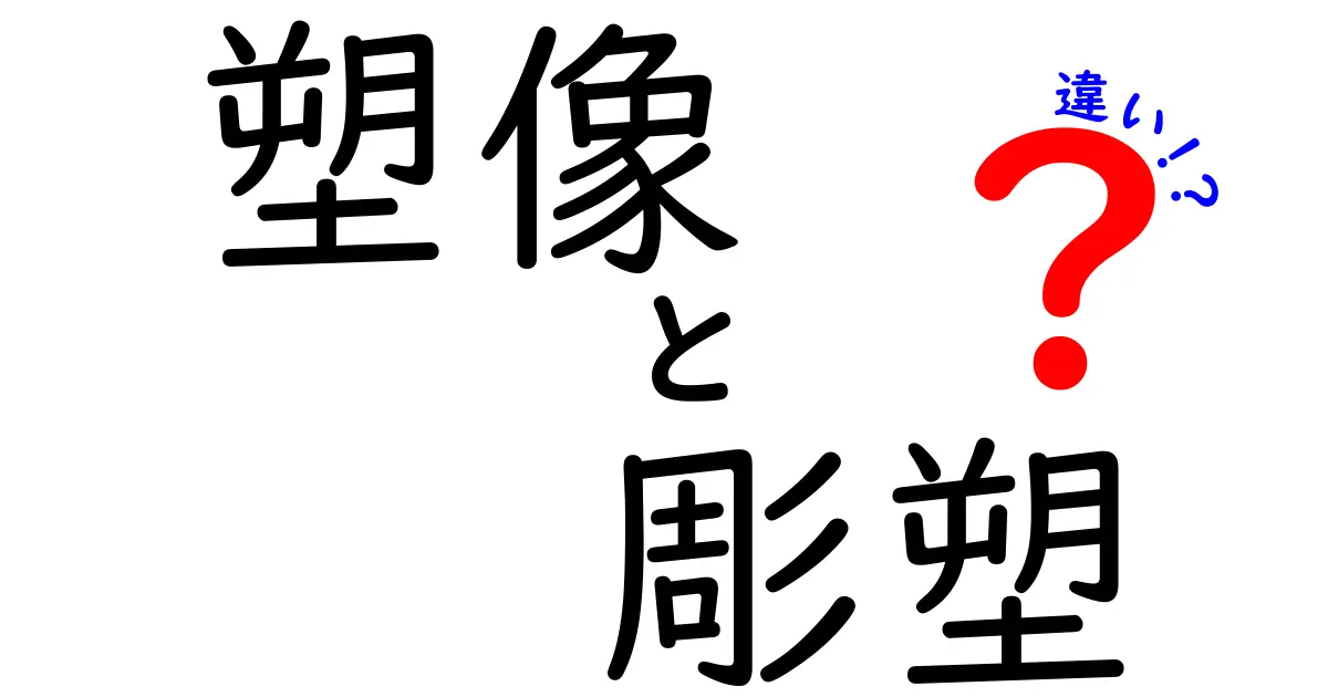 塑像と彫塑の違いを徹底解説！中学生にもわかる彫刻の基本