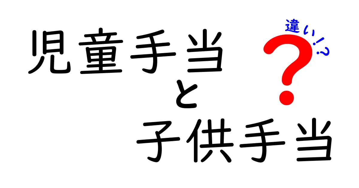 児童手当と子供手当の違いを徹底解説!知っておきたいポイントとは?