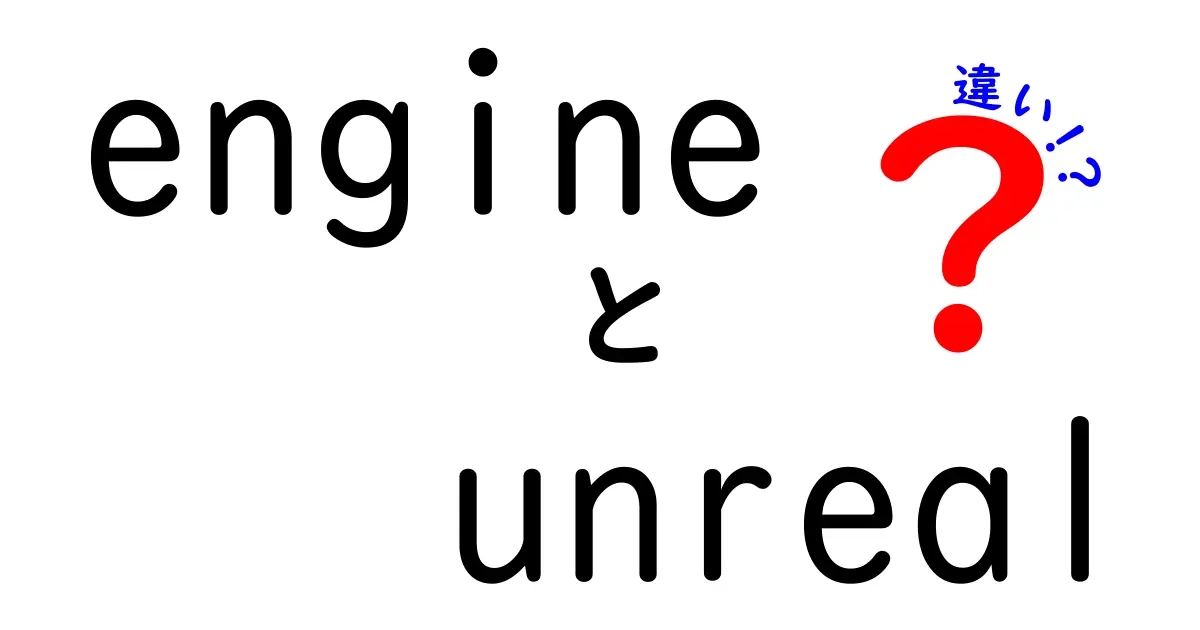 engineと Unreal Engineの違いを徹底解説!初心者にも伝わる3つのポイント