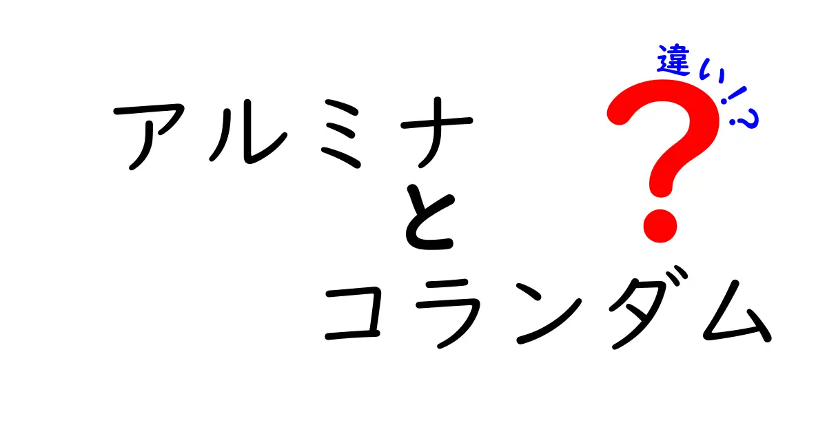 アルミナとコランダムの違いを徹底解説！中学生にも分かる科学的ポイント