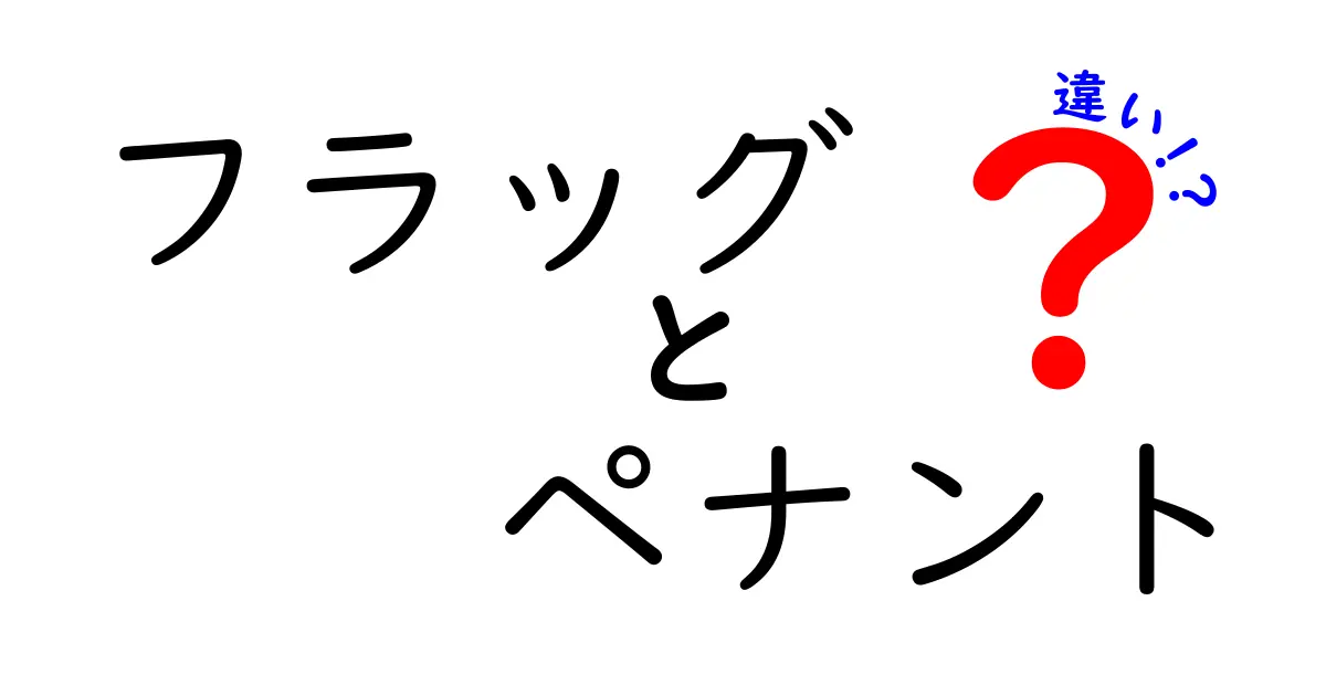 フラッグとペナントの違いを徹底解説！見分け方と使われ方を一気に理解