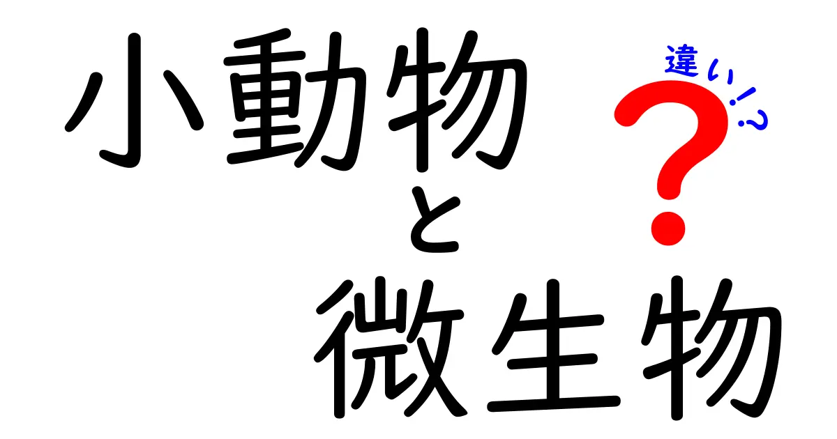 小動物と微生物の違いを徹底解説!見た目から生態までわかりやすく比較