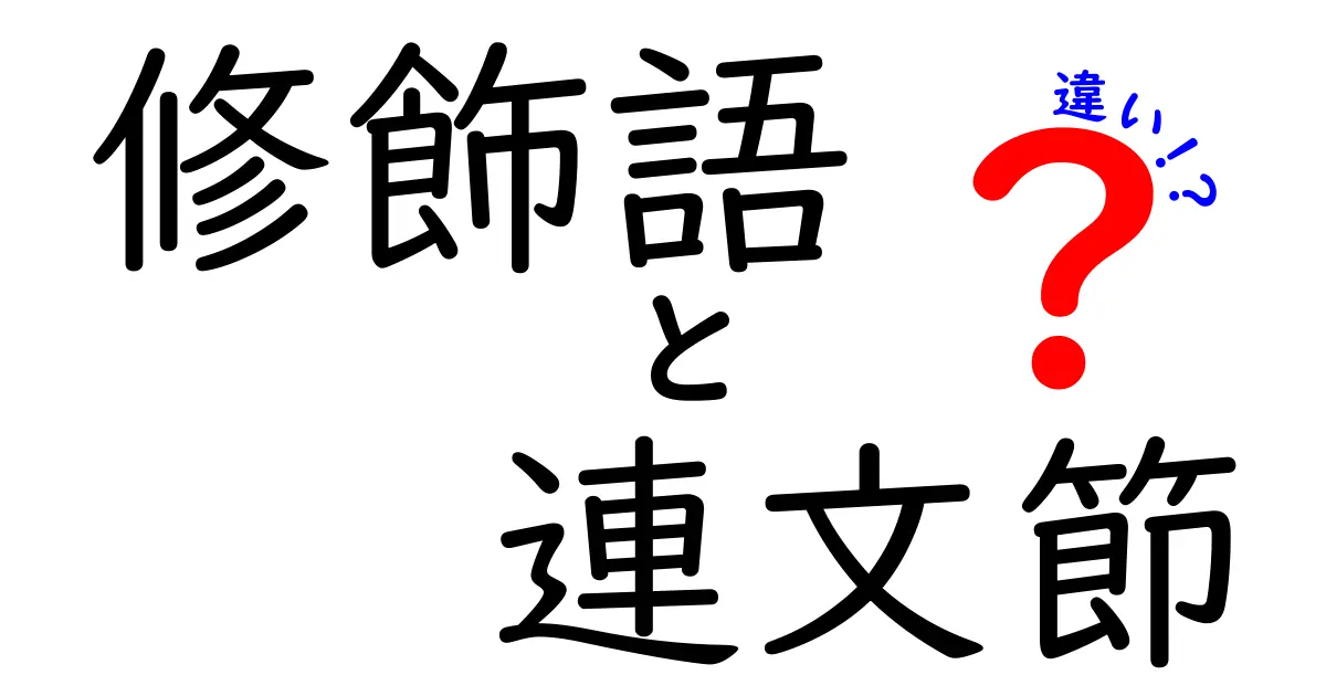 修飾語と連文節の違いを徹底解説！中学生にも分かる実例つきガイド