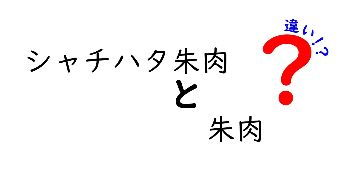 シャチハタ朱肉と普通の朱肉の違いとは？選び方と使い分けのポイントを解説！