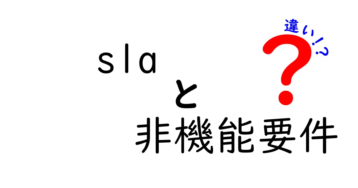 SLAと非機能要件の違いとは？初心者でもわかる基本解説