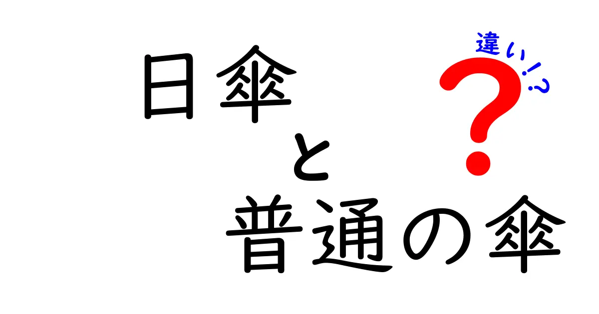 日傘と普通の傘の違いを徹底解説！選び方や使い分けのポイントとは？