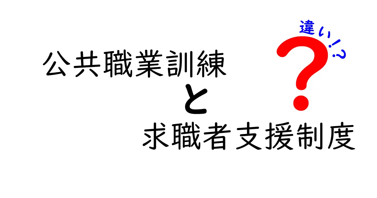 公共職業訓練と求職者支援制度の違いとは?わかりやすく解説!