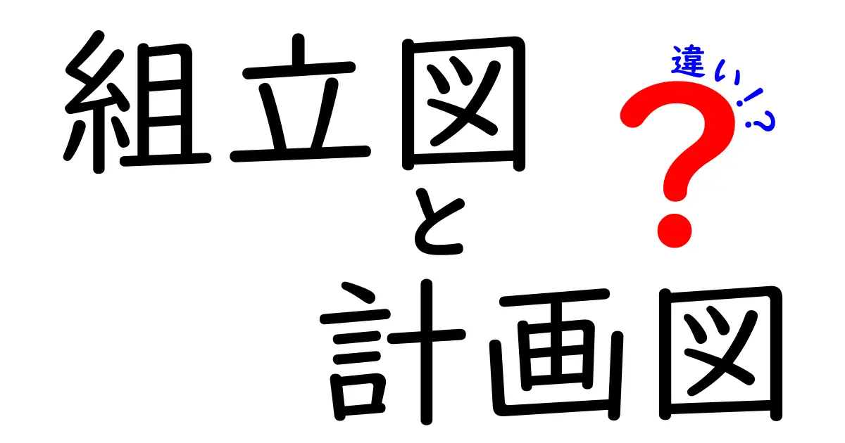組立図と計画図の違いとは？初心者でもわかる図面の基本を徹底解説！