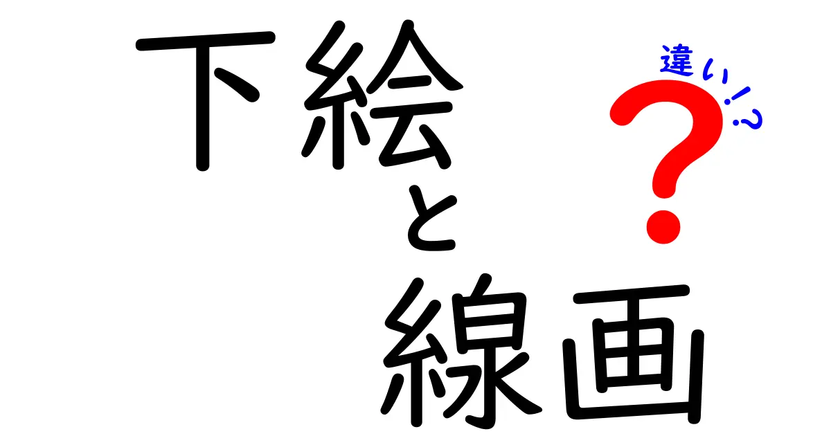 下絵と線画の違いを徹底解説 これで絵が上手くなる理由と使い分けのコツ