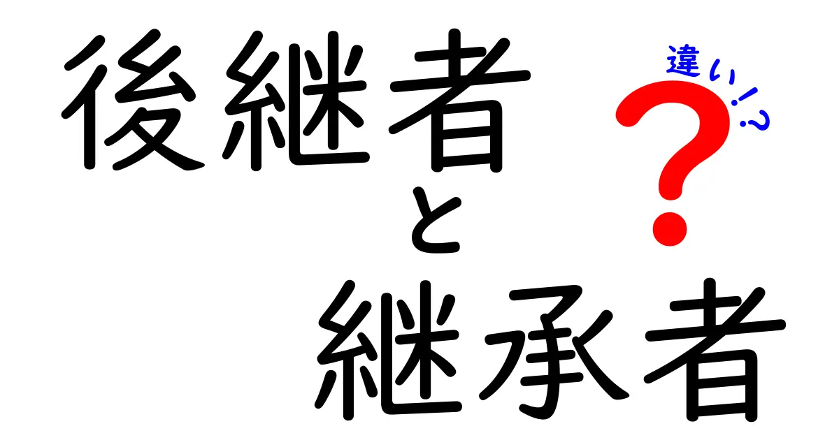 後継者と継承者の違いとは?意味・使い方・場面別の使い分けを徹底解説
