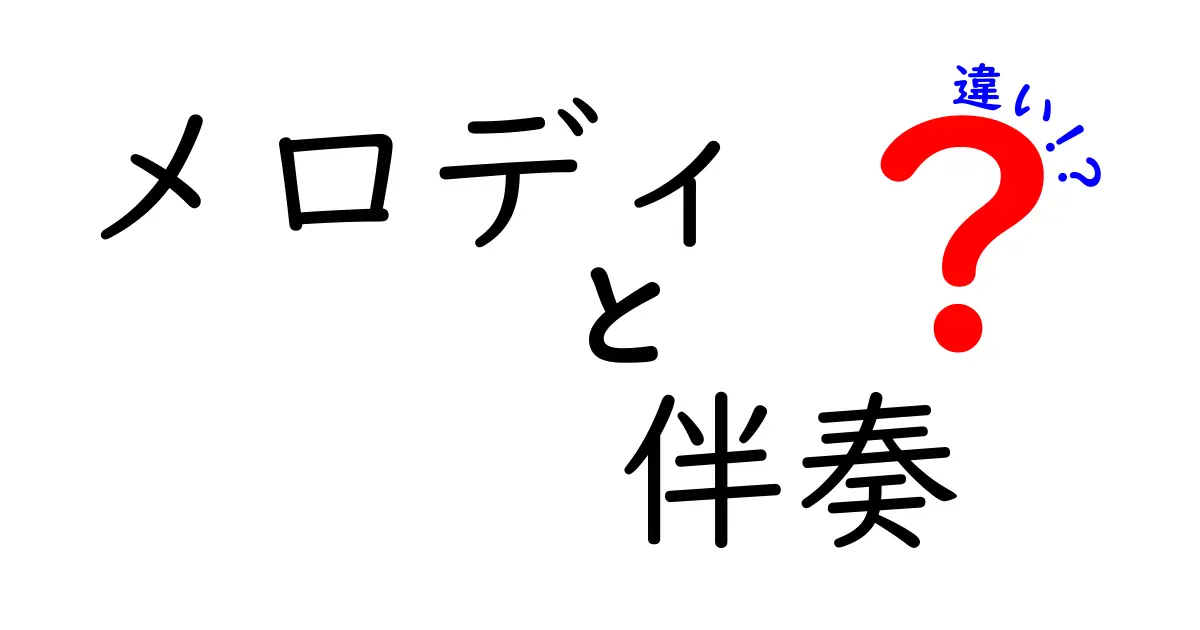 メロディと伴奏の違いを3つのポイントで徹底解説！歌の主役と支えを見分けるコツ