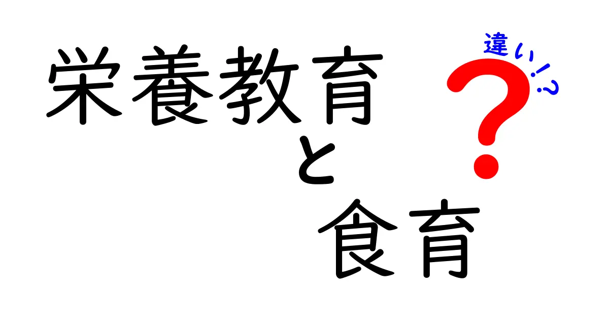 栄養教育と食育の違いとは？子どもにもわかりやすく解説！