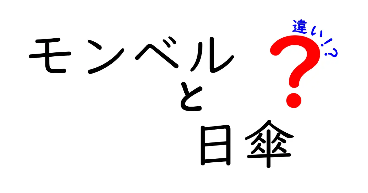 知っておきたい！モンベルの日傘の種類と選び方の違いを徹底解説