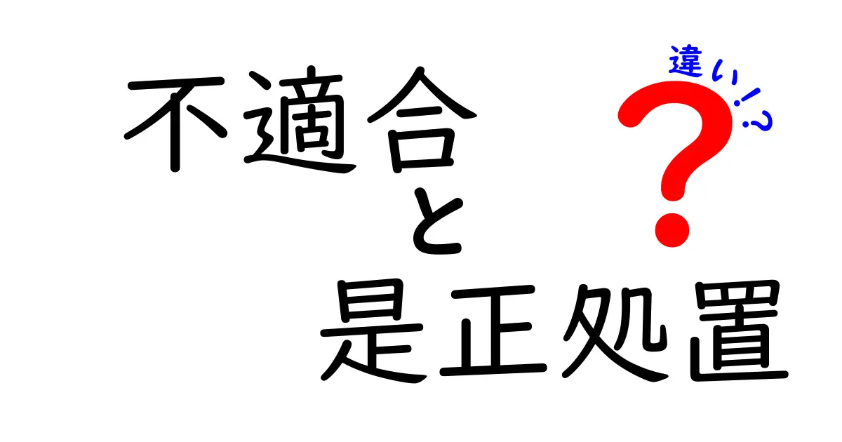 不適合と是正処置と違いを徹底解説:何が違うのかをサクッと理解しよう!