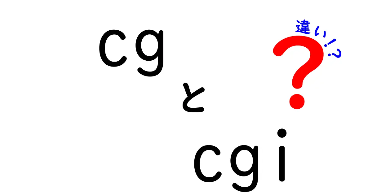 CGとCGIの違いを完全解説！初心者がつまずくポイントと使い分けのコツ