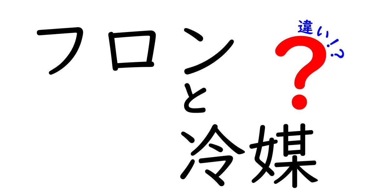 フロンと冷媒の違いとは?身近な冷却技術を分かりやすく解説!