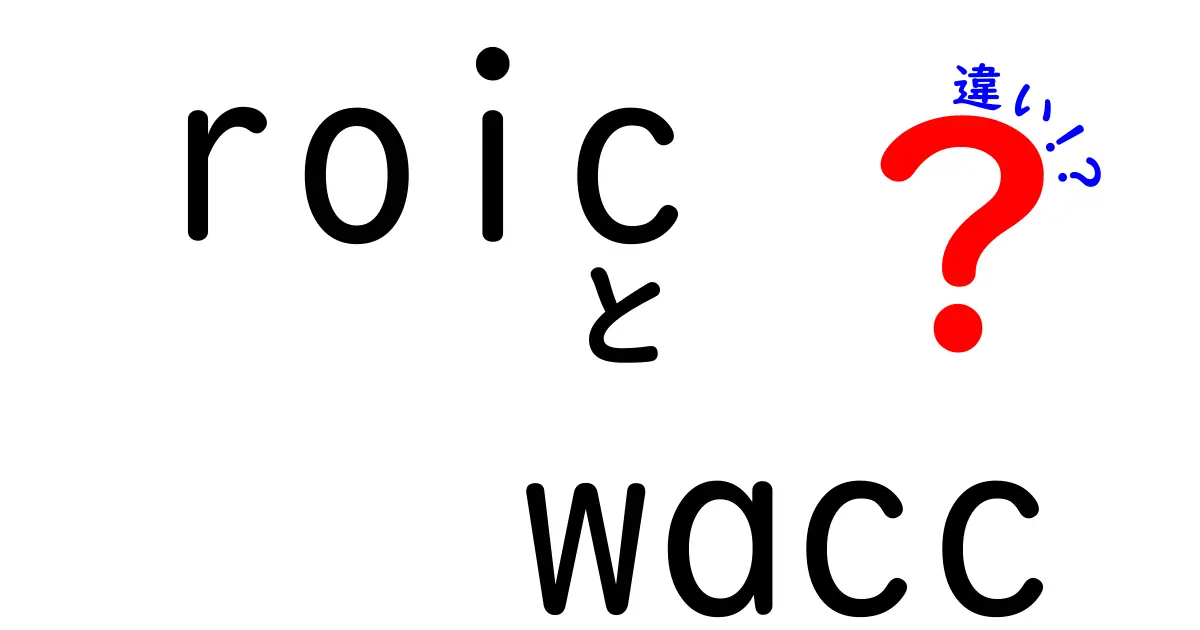 ROICとWACCの違いを徹底解説！投資判断を変える数字の見方とは