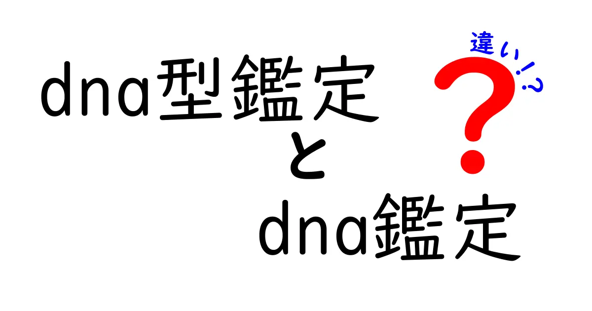 DNA型鑑定とDNA鑑定の違いを徹底解説！中学生にもわかる基本と活用法