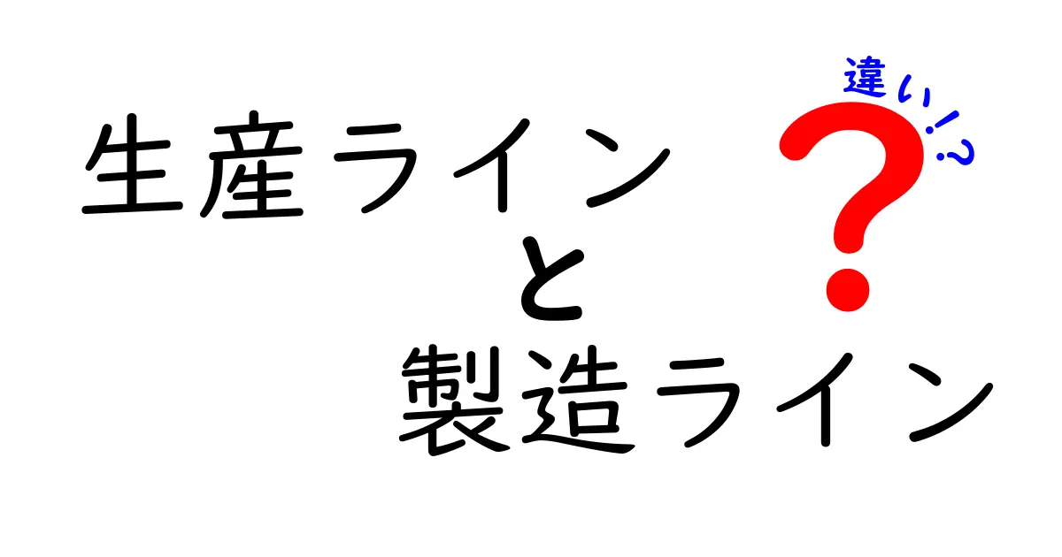 【簡単解説】生産ラインと製造ラインの違いをわかりやすく紹介!