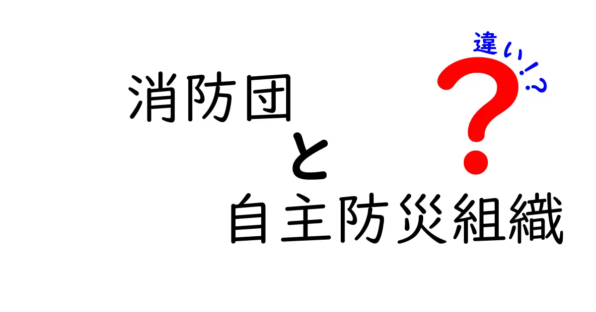 消防団と自主防災組織の違いを徹底解説！みんなの防災意識を高めよう