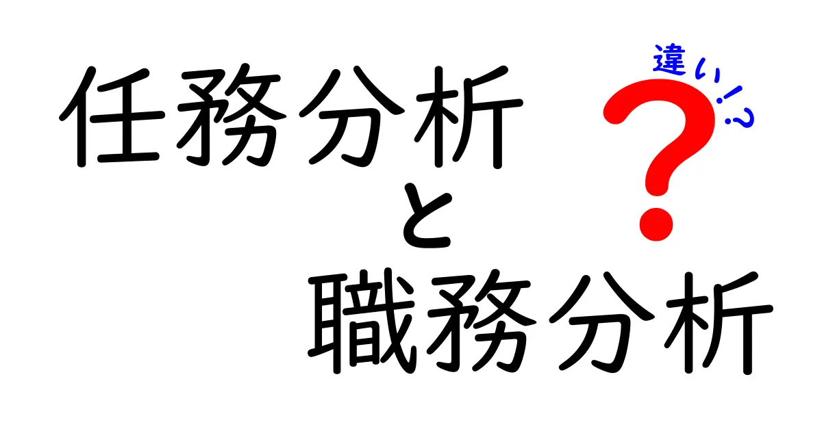 任務分析と職務分析の違いを徹底解説｜現場で役立つポイントと誤解を解く比較ガイド