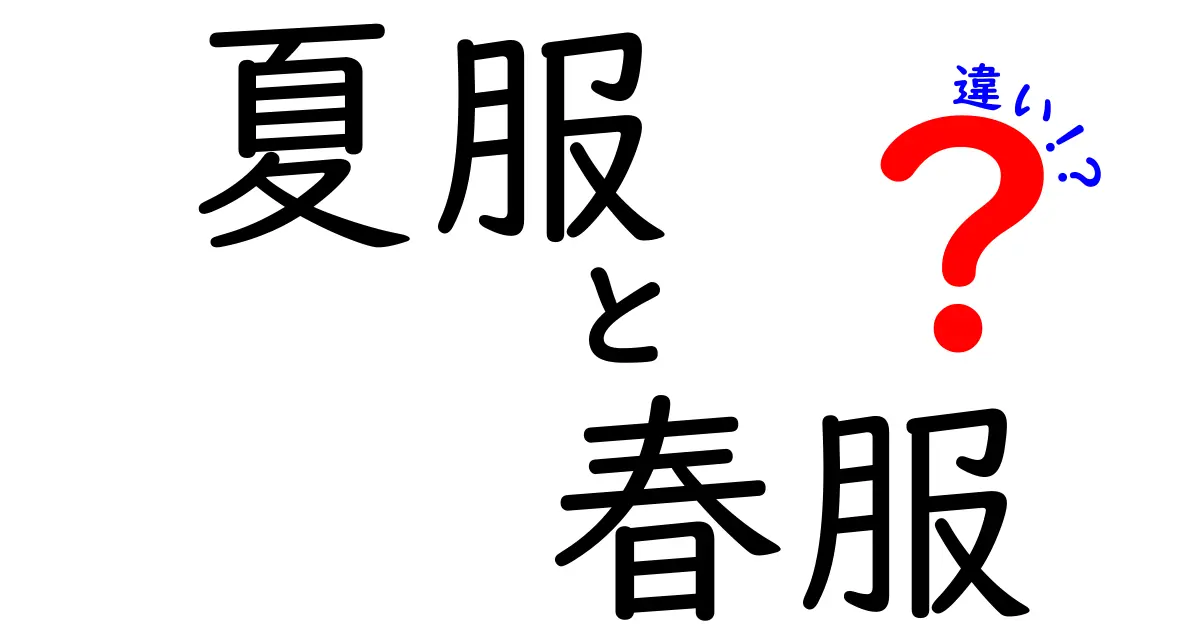 夏服と春服の違いとは？季節に合わせた選び方とポイントを解説！
